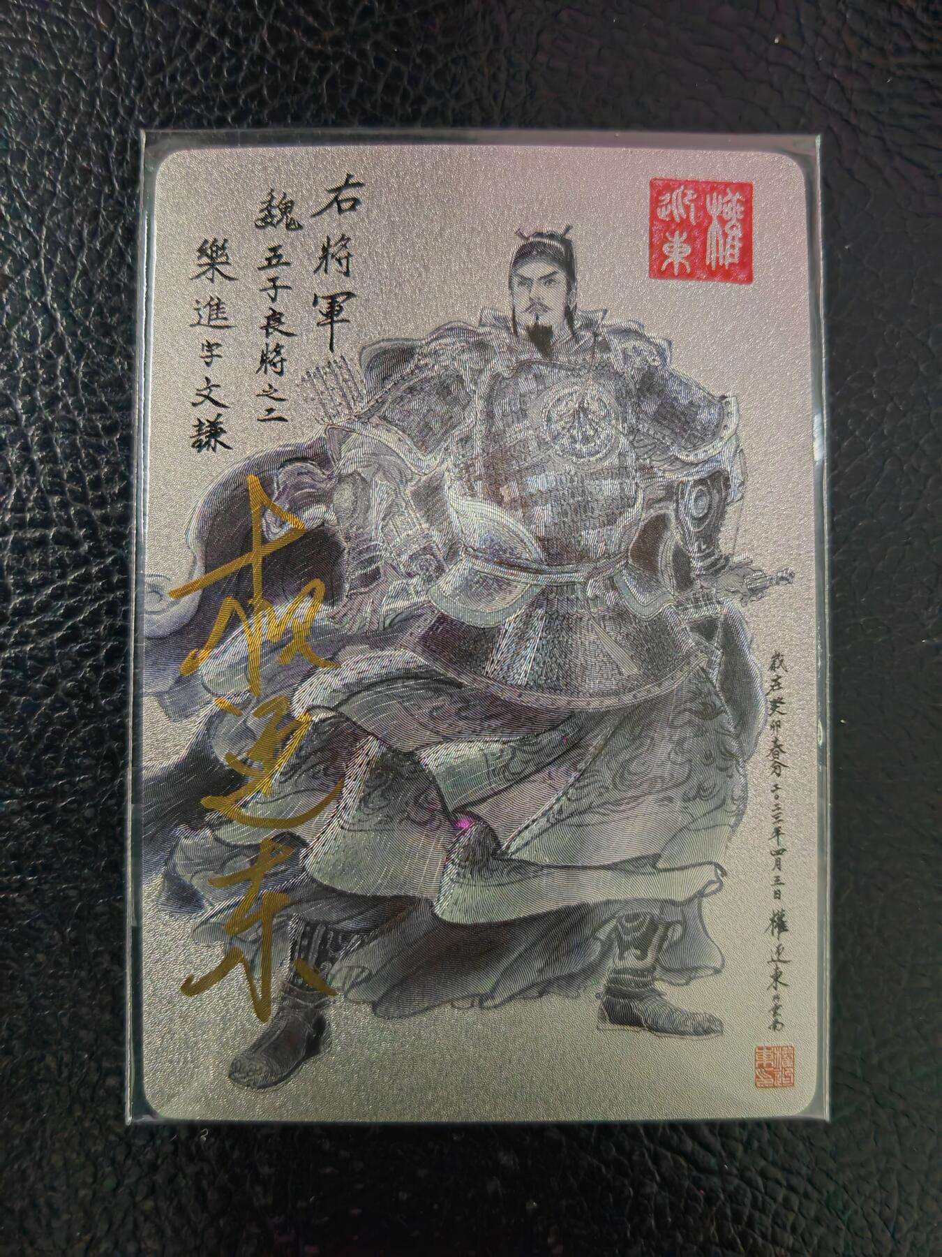 周五第98期阳大大卡牌拍卖第98期（持续收拍品，周六晚上九点截拍，进群福利早知道） 【亲签卡】昆仑万象 三国英雄谱 权迎东 签绘水浒 乐进 钤印亲签 已绝版