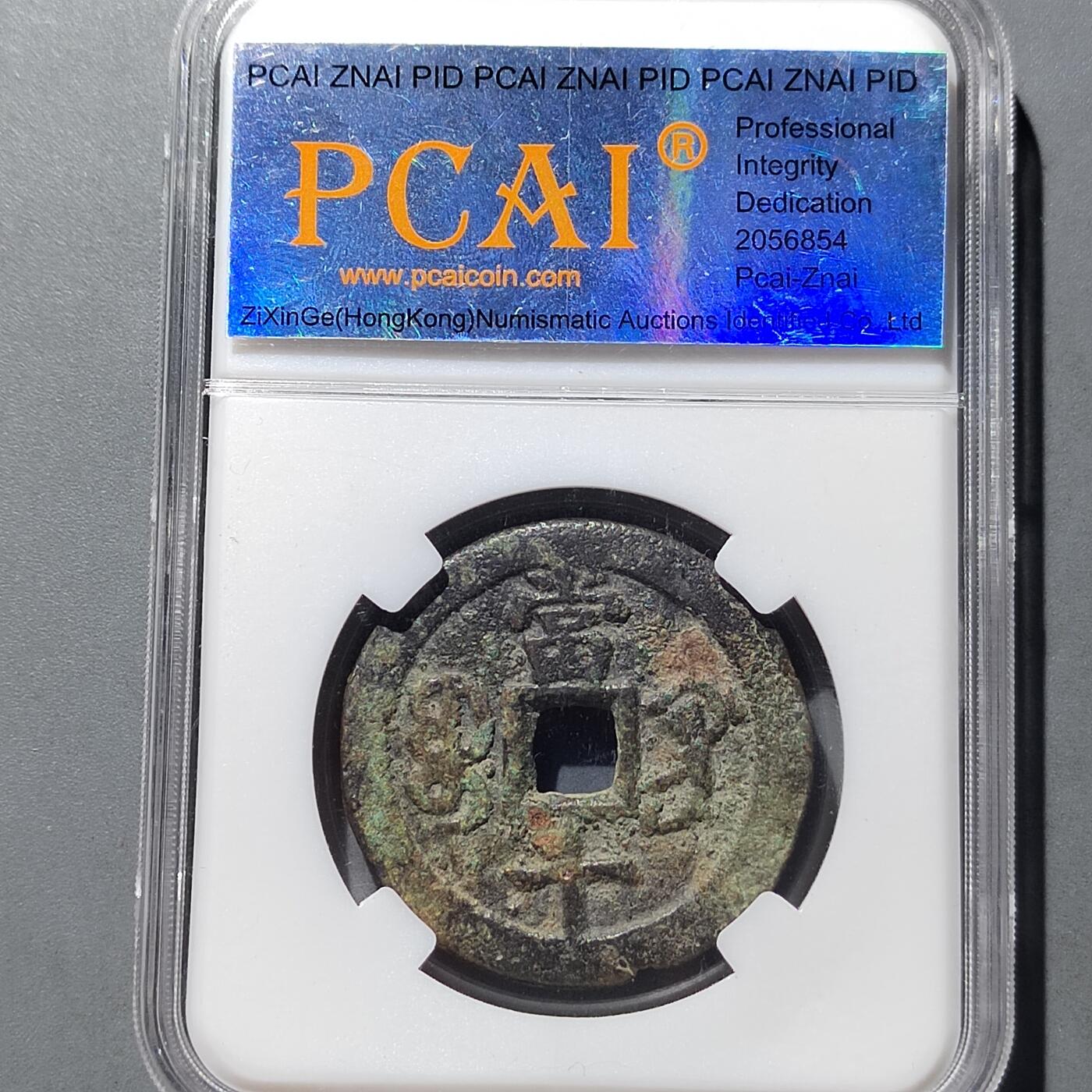 PCAI钱币 9-753  钱币纪念章小专场 咸丰重宝  巩十