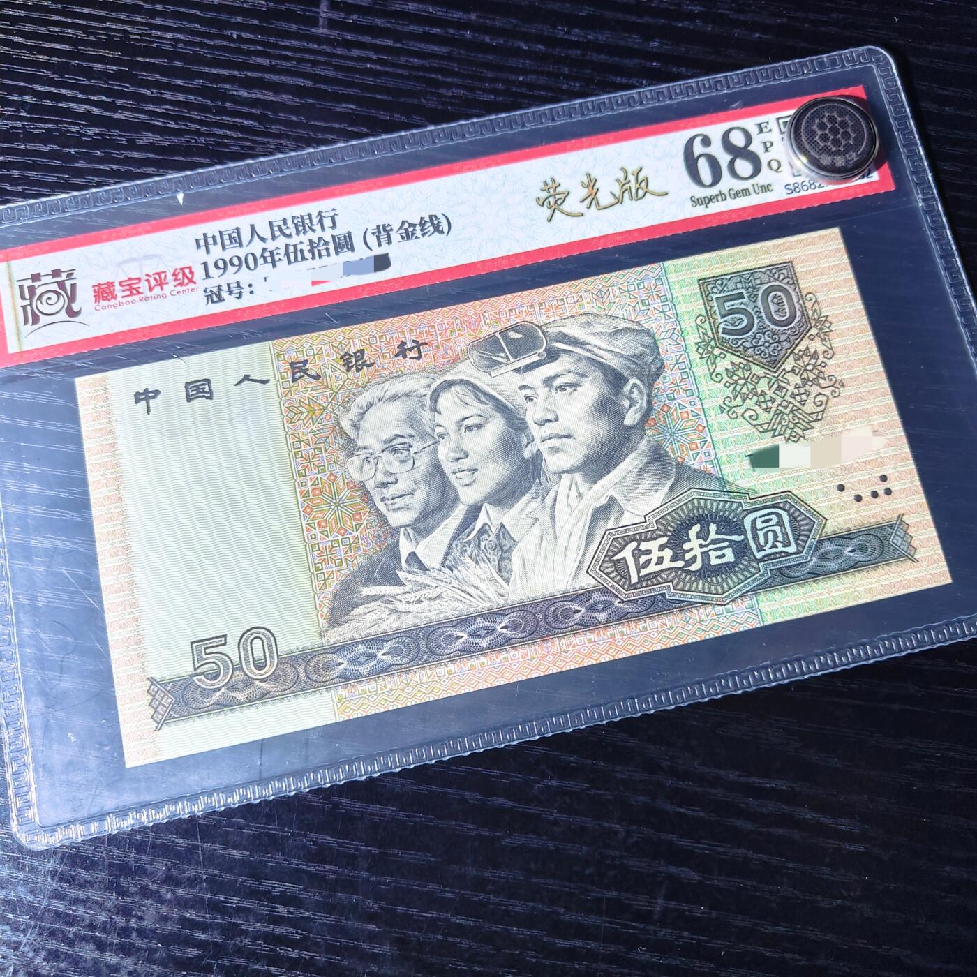 错版第四套人民币9050 错版·背金线 68分EPQ 全新量稀少 特价