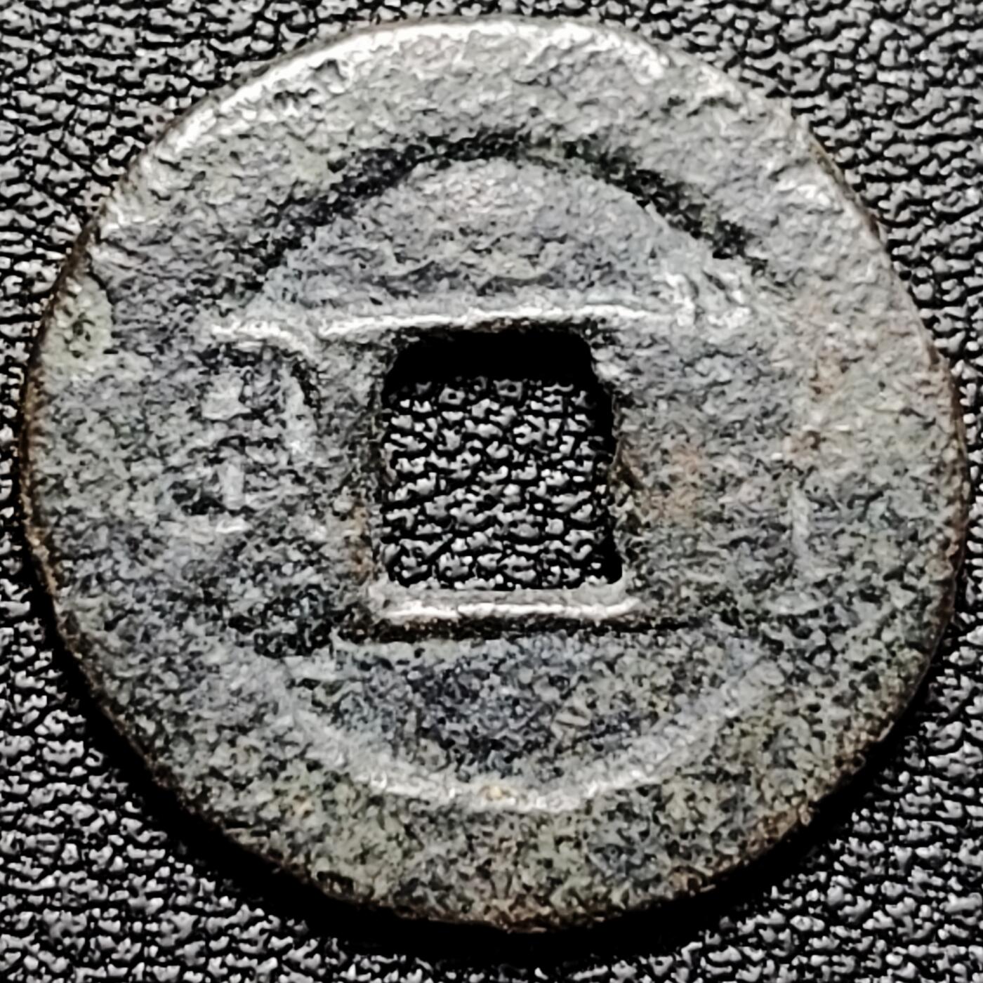 泉币菌-第185场- 精品福利场 清 光绪通宝