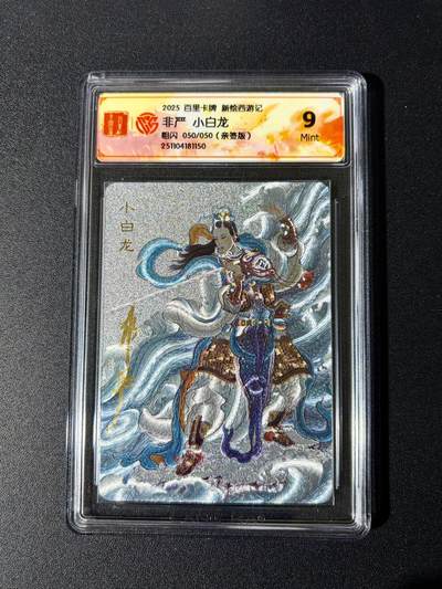 NO.24 好又多金牌大场，年前最后一期，全场中拍有礼！每周一站式配齐，方便凑单！（周6晚9点截拍，卖家送拍0抽成！ - 【50/50尾编亲签】百里 新绘西游 云中七子特卡 非严亲签 小白龙 粗闪 9分