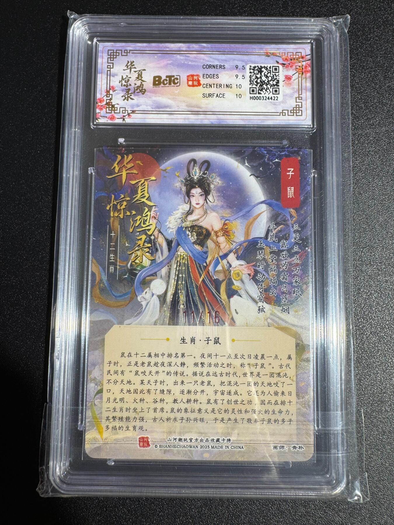 NO.24 好又多金牌大场，年前最后一期，全场中拍有礼！每周一站式配齐，方便凑单！（周6晚9点截拍，卖家送拍0抽成！ 【11/16编亲签】山河潮玩 十二生肖 青朴亲签 子鼠 粗闪 卡9.5签名10