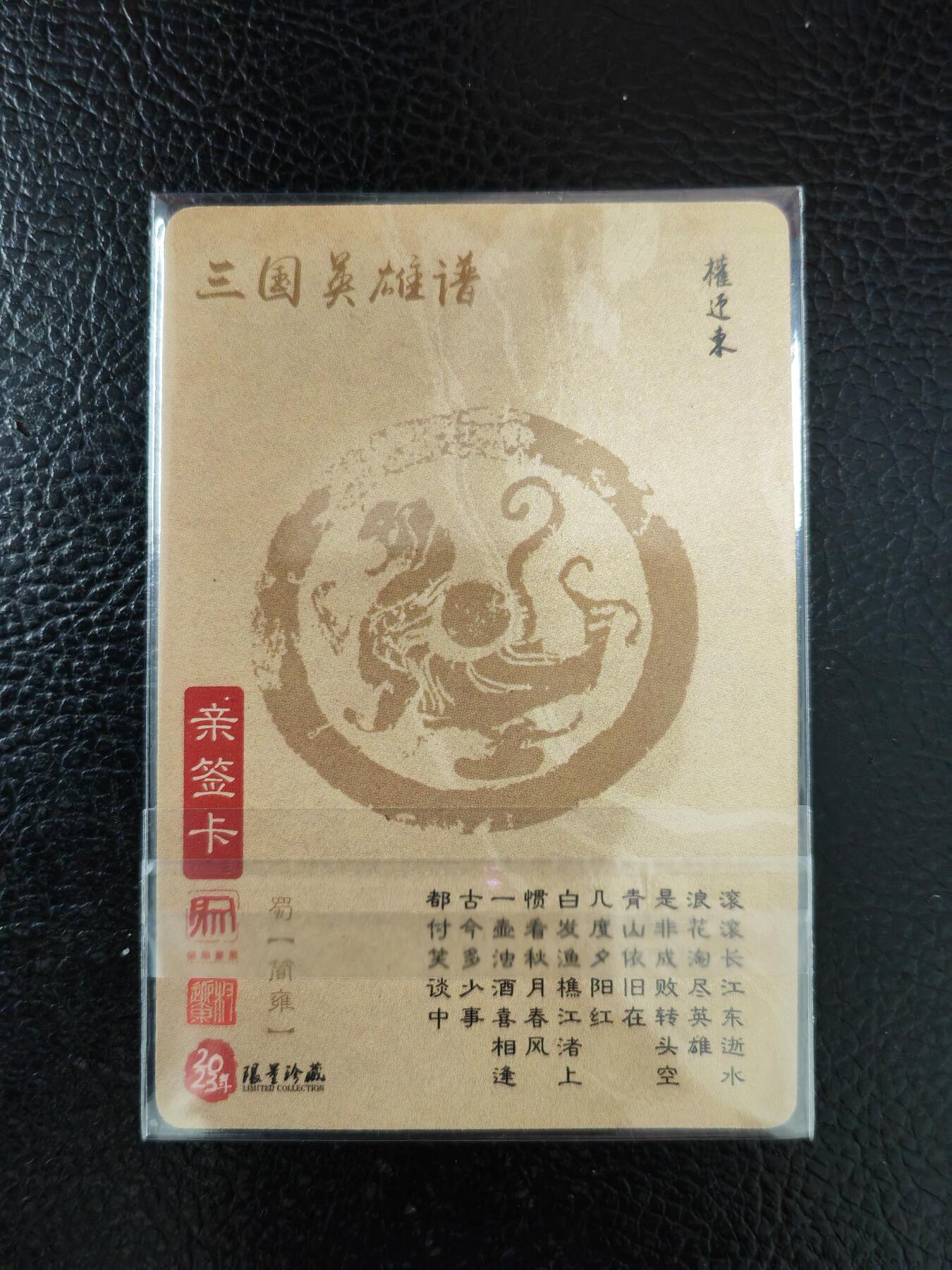 周五第98期阳大大卡牌拍卖第98期（持续收拍品，周六晚上九点截拍，进群福利早知道） 【亲签卡】昆仑万象 三国英雄谱 权迎东 签绘水浒 简雍 钤印亲签 已绝版