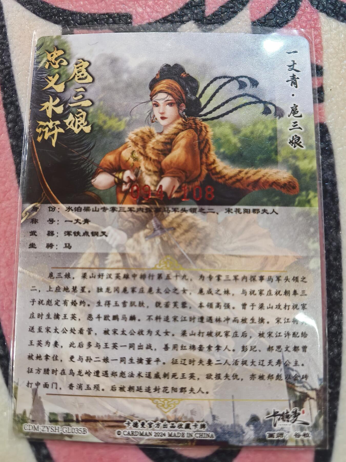 丫丫卡拍28期（2月8日22：00截拍） 【亲签】谷粒扈三娘108编一张