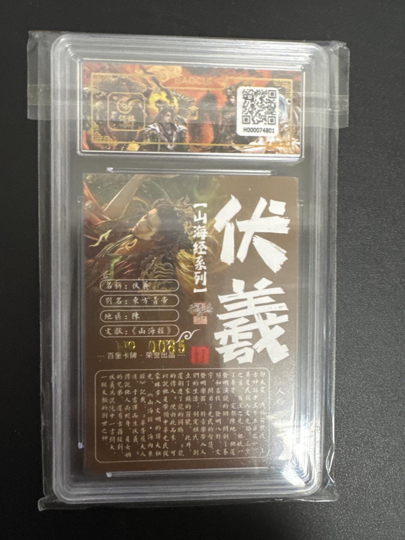 NO.24 好又多金牌大场，年前最后一期，全场中拍有礼！每周一站式配齐，方便凑单！（周6晚9点截拍，卖家送拍0抽成！ 【85编亲签】百里卡牌 山海经 苍之飞鸿亲签 伏羲 冷烫粗闪