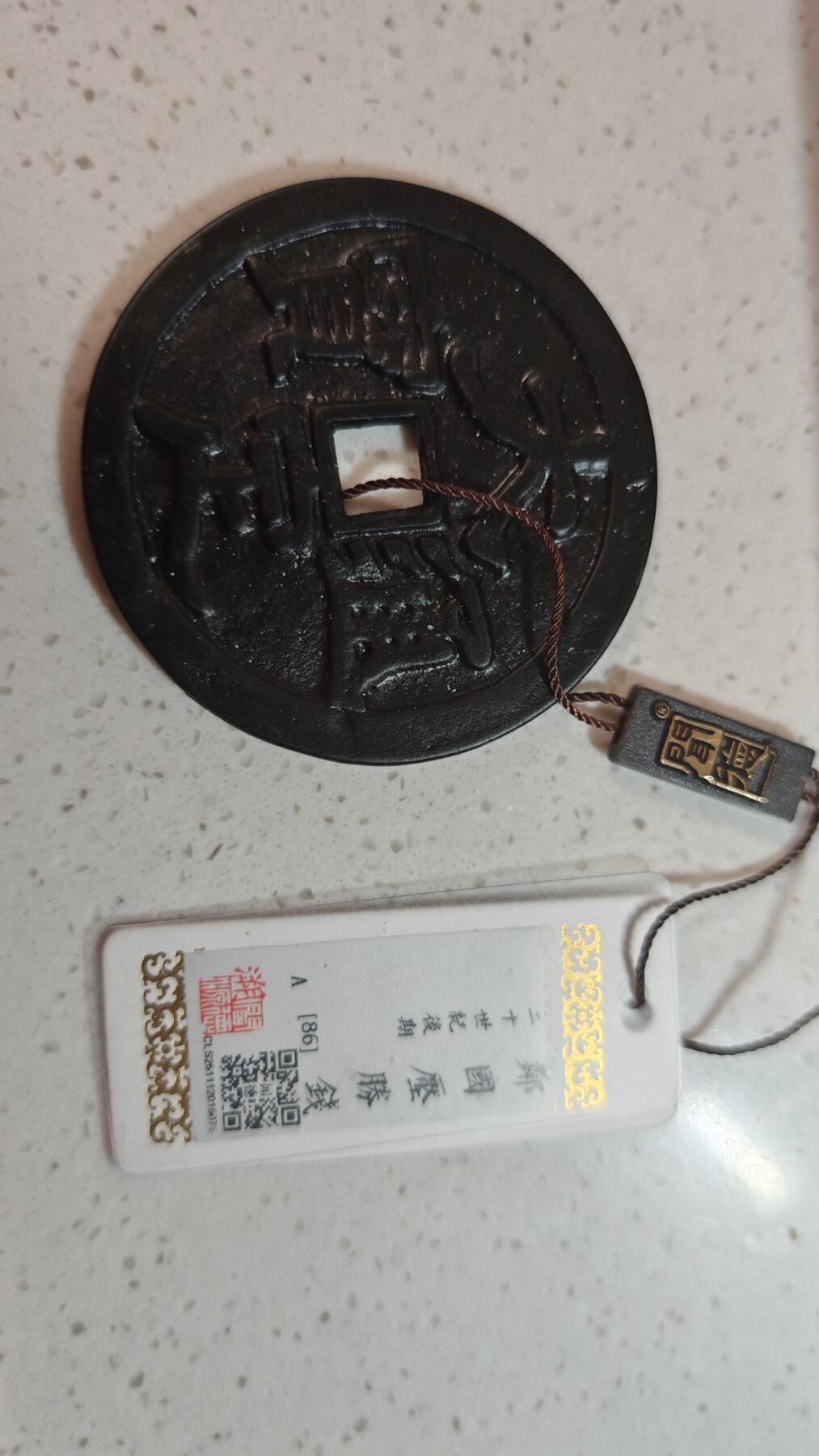 杂币场 领国厌胜钱一枚