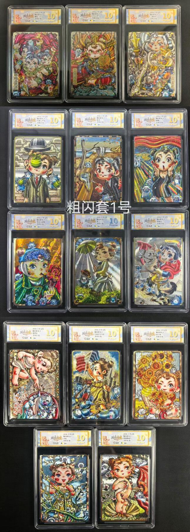 NO.24 好又多金牌大场，年前最后一期，全场中拍有礼！每周一站式配齐，方便凑单！（周6晚9点截拍，卖家送拍0抽成！ 【评级套】卡萃文化 李尊奇 路蓝奇境 粗闪评级卡一套14张