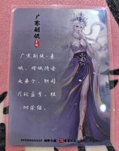 丫丫卡拍-场主生日🎂全场包邮（3月1日22：00截拍） 琅琊卡藏中秋限定月之有灵-广寒副使 素娥（粗闪）