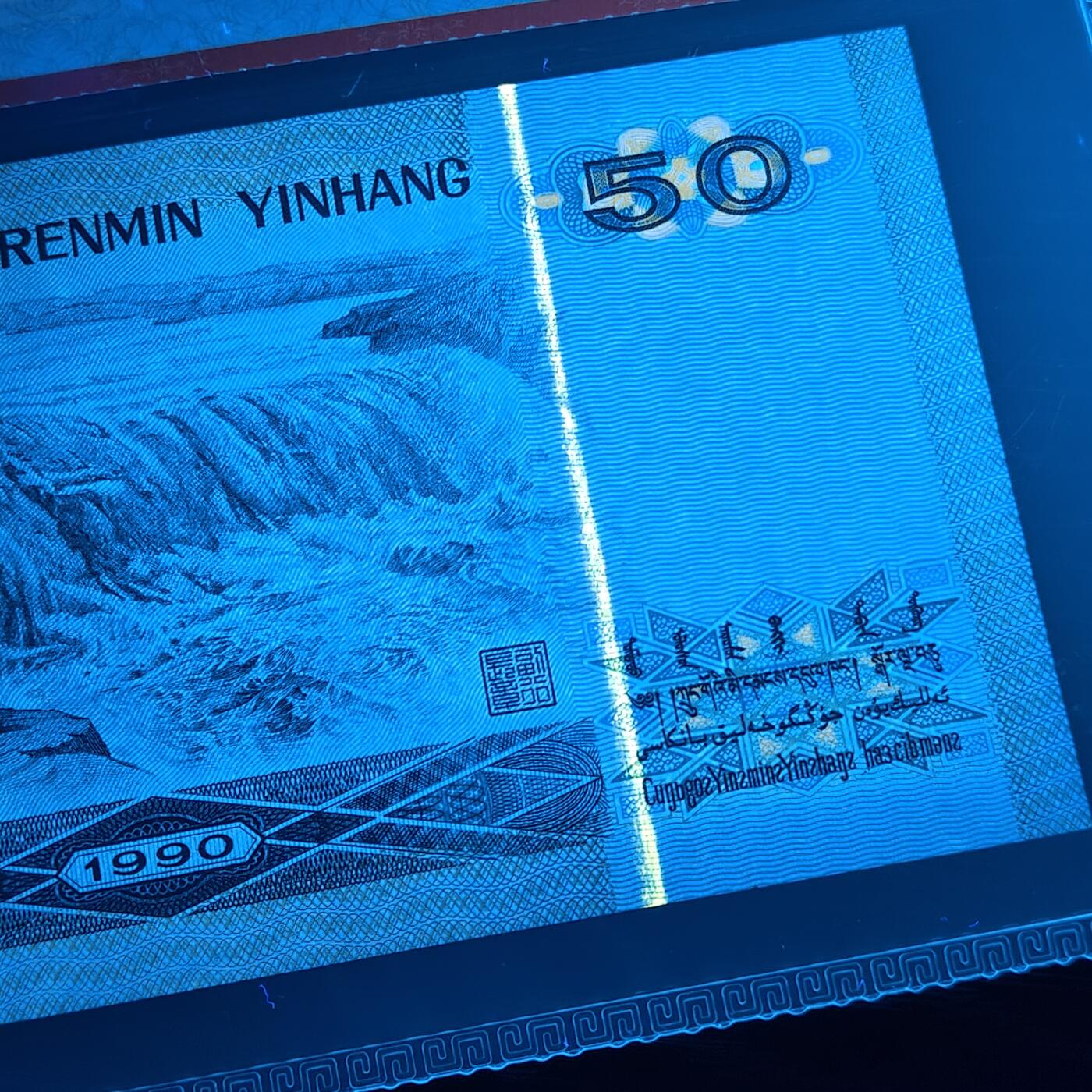 错版第四套人民币9050 错版·背金线 68分EPQ 全新量稀少 特价