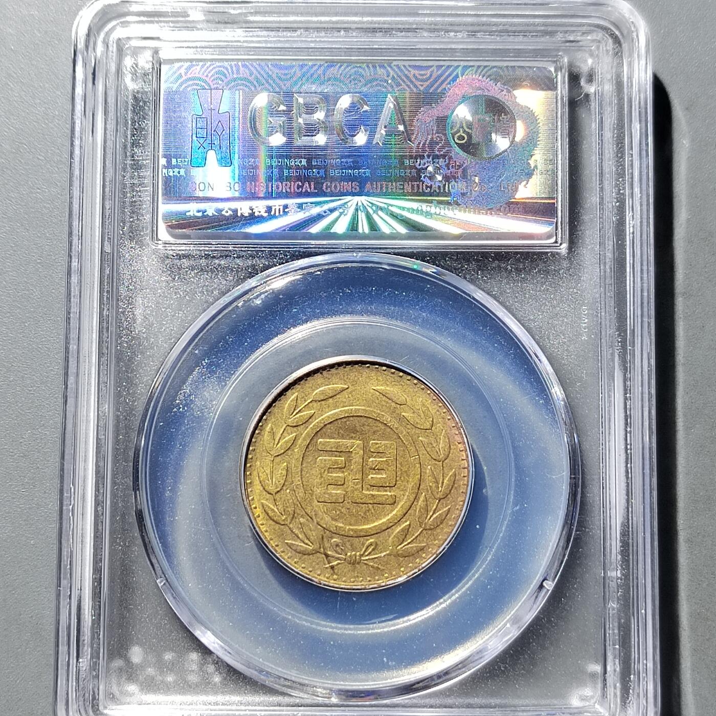 PCAI钱币 9-753  钱币纪念章小专场