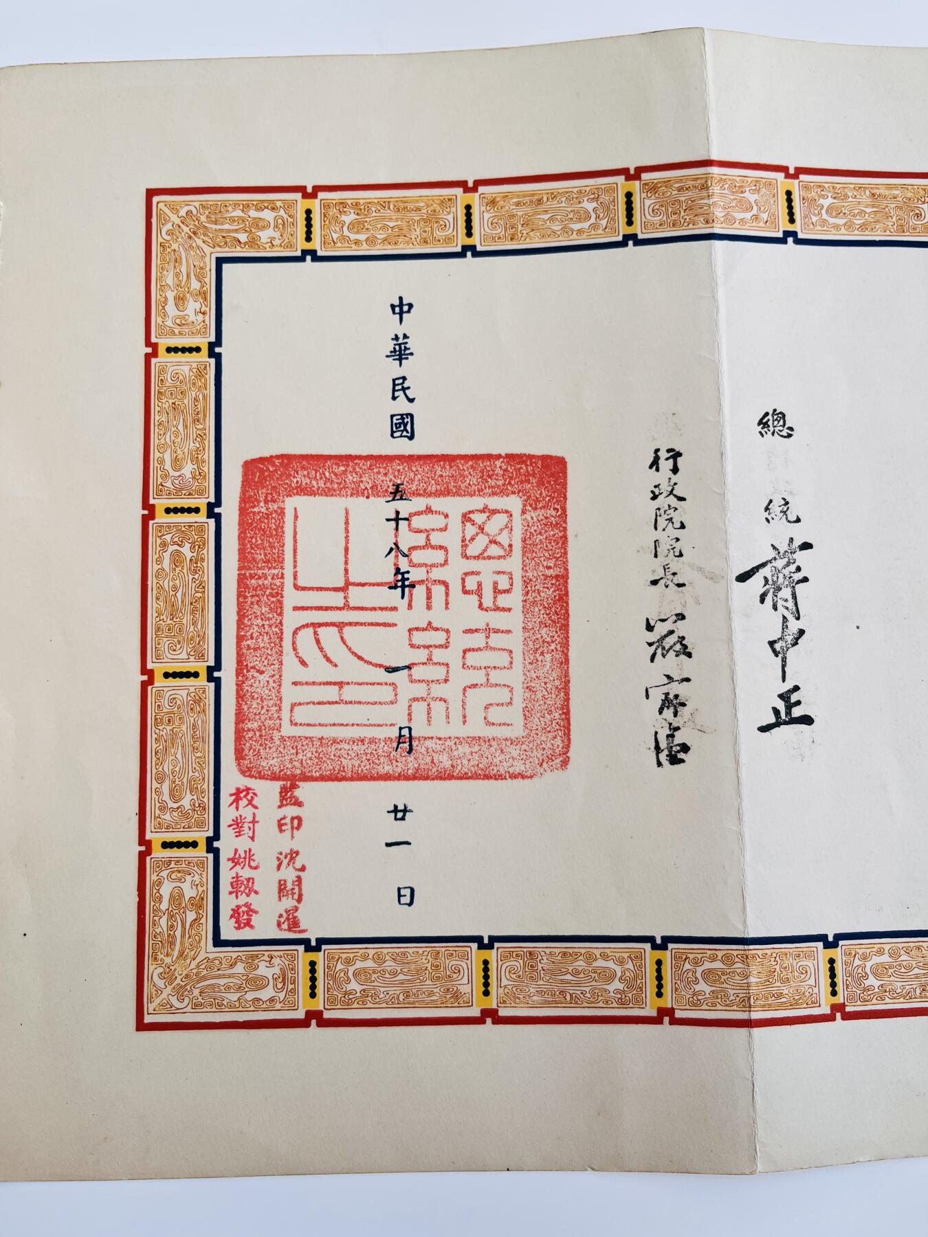 韵星假日军品类拍卖第40期 -- Rimey Holidays Militaria Auction 40 陈湄泉警官任命状，台北市警察专员，总统蒋中正、行政院长严家淦签发。民国58（1969）年