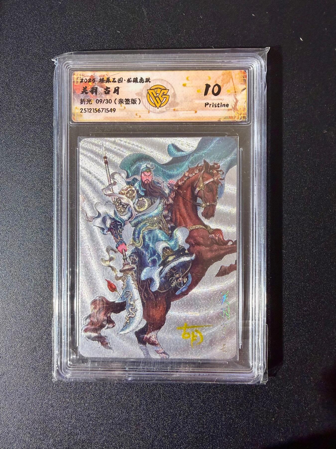 NO.24 好又多金牌大场，年前最后一期，全场中拍有礼！每周一站式配齐，方便凑单！（周6晚9点截拍，卖家送拍0抽成！ 【9/30编亲签】焱卡 燎原三国 龙骧虎跃 古月亲签 关羽 粗闪 10P