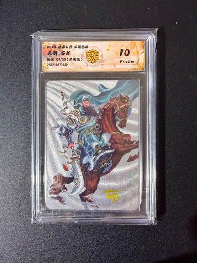 NO.24 好又多金牌大场，年前最后一期，全场中拍有礼！每周一站式配齐，方便凑单！（周6晚9点截拍，卖家送拍0抽成！ - 【9/30编亲签】焱卡 燎原三国 龙骧虎跃 古月亲签 关羽 粗闪 10P