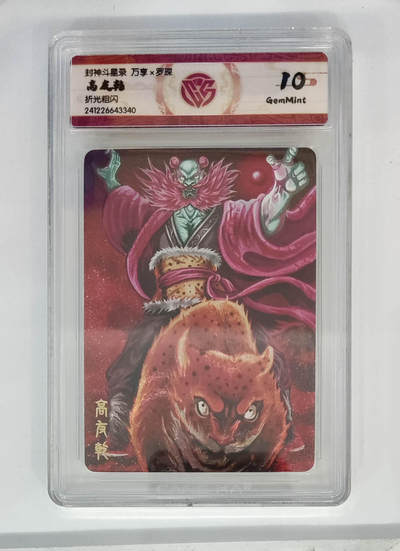 丫丫卡拍28期（2月8日22：00截拍） - 万享--封神斗星录《罗琛》高友乾 折光粗闪