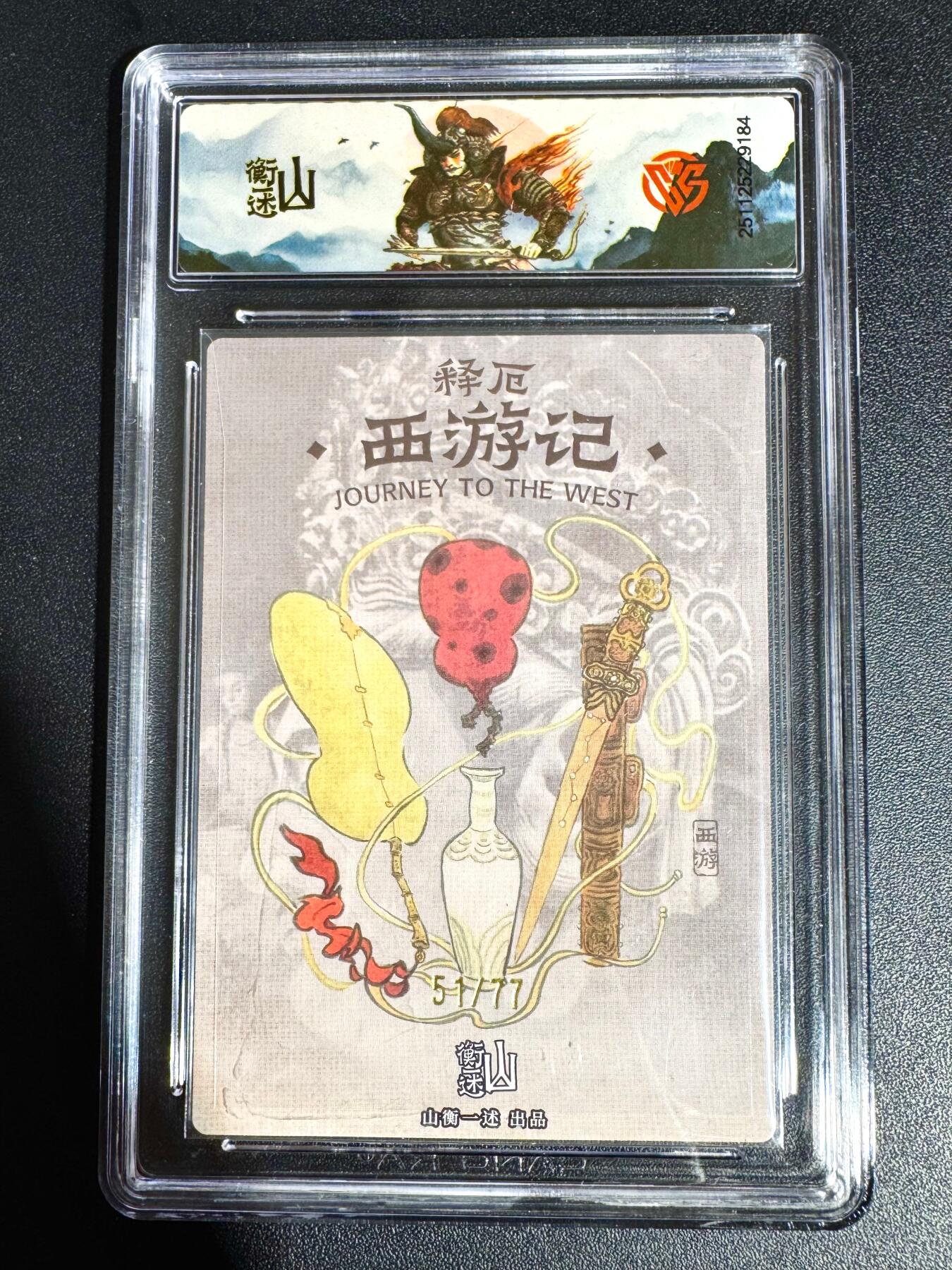 NO.24 好又多金牌大场，年前最后一期，全场中拍有礼！每周一站式配齐，方便凑单！（周6晚9点截拍，卖家送拍0抽成！ 【51/77编】山衡一述 西游平顶山 秦嘉裕 金角大王 粗闪 9.5分