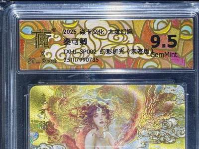 NO.24 好又多金牌大场，年前最后一期，全场中拍有礼！每周一站式配齐，方便凑单！（周6晚9点截拍，卖家送拍0抽成！ - 【亲签卡】焱卡 太虚幻境 刷子亲签 秦可卿 幻彩折光 9.5G