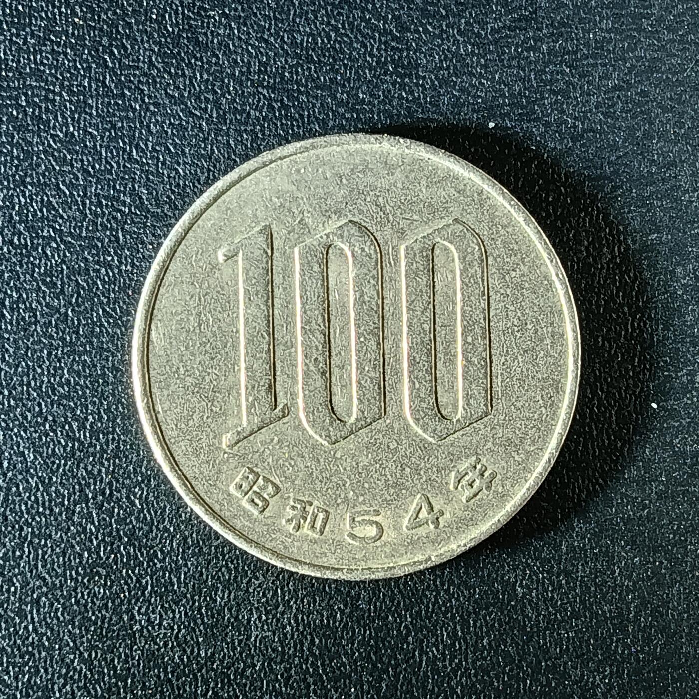 逸泉钱币2026第十二组世界钱币专场春节千件大拍A1614～2574 2370 日本招和100元硬币