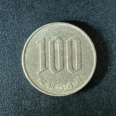 逸泉钱币2026第十二组世界钱币专场春节千件大拍A1614～2574 - 2370 日本招和100元硬币