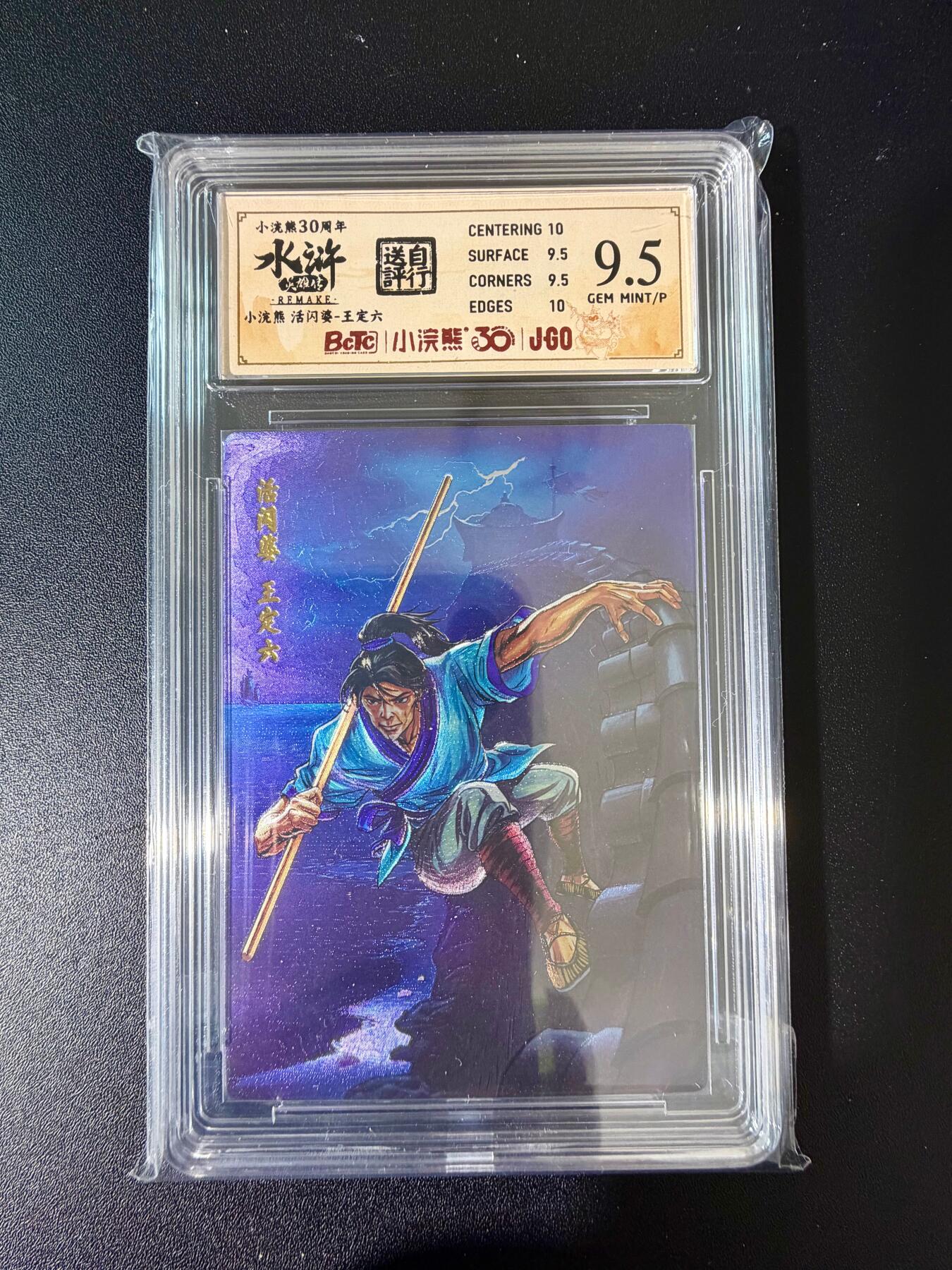 NO.24 好又多金牌大场，年前最后一期，全场中拍有礼！每周一站式配齐，方便凑单！（周6晚9点截拍，卖家送拍0抽成！ 小浣熊30周年 水浒英雄传 活闪婆王定六 大粗闪自评级 9.5G/P