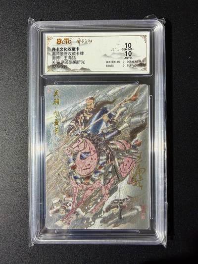 NO.24 好又多金牌大场，年前最后一期，全场中拍有礼！每周一站式配齐，方便凑单！（周6晚9点截拍，卖家送拍0抽成！ - 【23/39编亲签】齐卡 王涌喆亲签 关羽 粗闪 双10