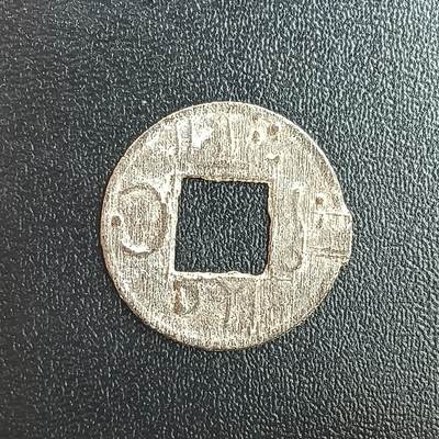 逸泉钱币2026第十二组世界钱币专场春节千件大拍A1614～2574 - 2468 丝绸之路尊贵的苏丹阿拉伯语方孔