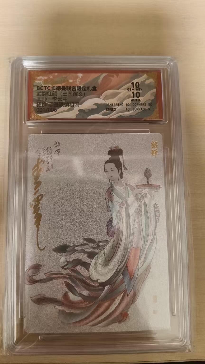 欢迎送拍、零成本上架，释放现金流，合理分配上拍卡品 【亲签1/6】李云中 貂蝉 10 卡德曼&三国