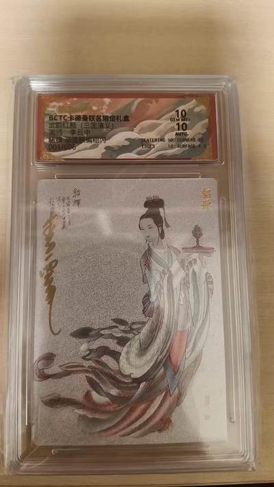 欢迎送拍、零成本上架，释放现金流，合理分配上拍卡品 - 【亲签1/6】李云中 貂蝉 10 卡德曼&三国