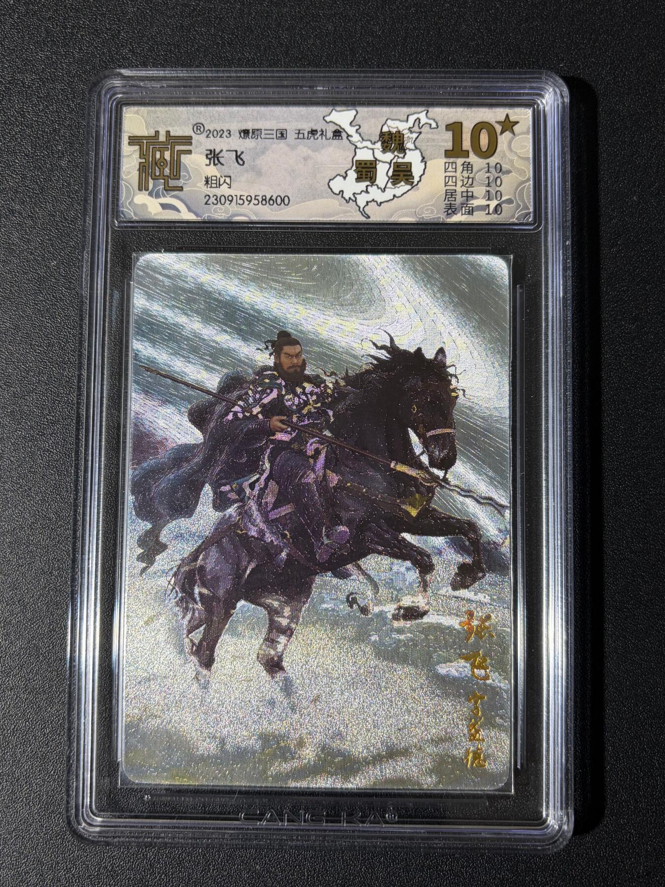 NO.24 好又多金牌大场，年前最后一期，全场中拍有礼！每周一站式配齐，方便凑单！（周6晚9点截拍，卖家送拍0抽成！ 【10星】焱卡 燎原三国 巴丁 张飞 粗闪 爆金10星 稀缺绝版