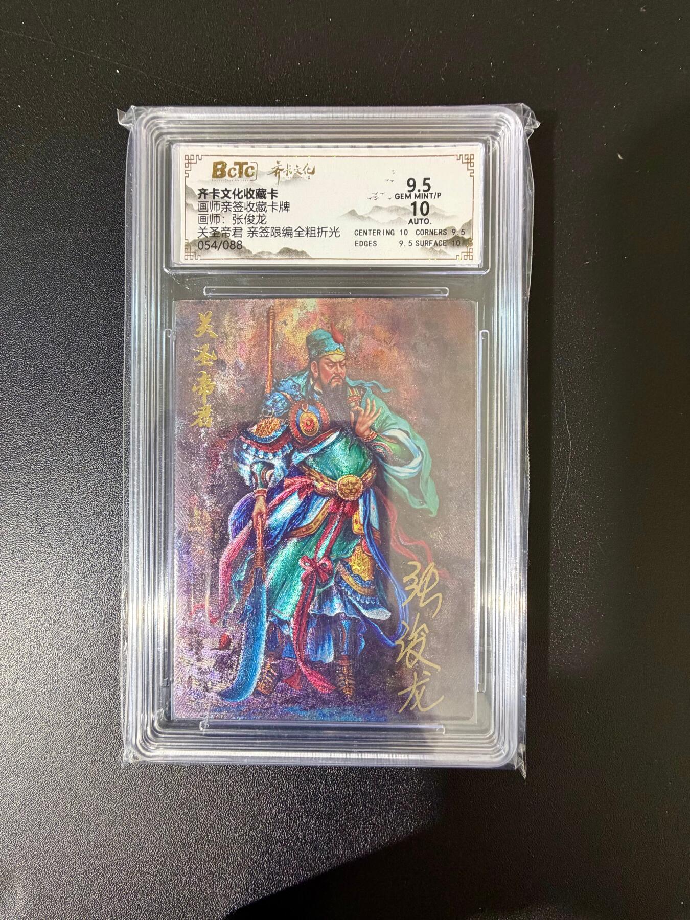 NO.24 好又多金牌大场，年前最后一期，全场中拍有礼！每周一站式配齐，方便凑单！（周6晚9点截拍，卖家送拍0抽成！ 【54/88编亲签】齐卡 张俊龙亲签 关圣帝君 全粗 卡9.5签名10