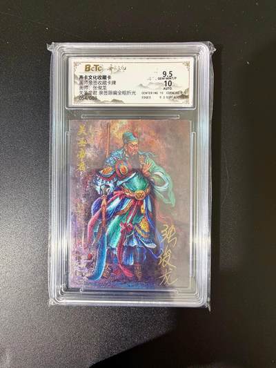 NO.24 好又多金牌大场，年前最后一期，全场中拍有礼！每周一站式配齐，方便凑单！（周6晚9点截拍，卖家送拍0抽成！ - 【54/88编亲签】齐卡 张俊龙亲签 关圣帝君 全粗 卡9.5签名10