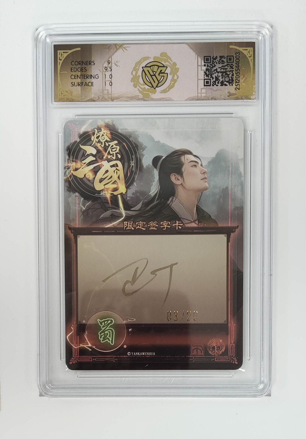 周四第100期阳大大卡牌拍卖第100期（持续收拍品，周六晚上九点截拍，进群福利早知道） 【10分亲签】燎原三国 龙骧虎跃 蒋琬巴丁 幻彩 03/20