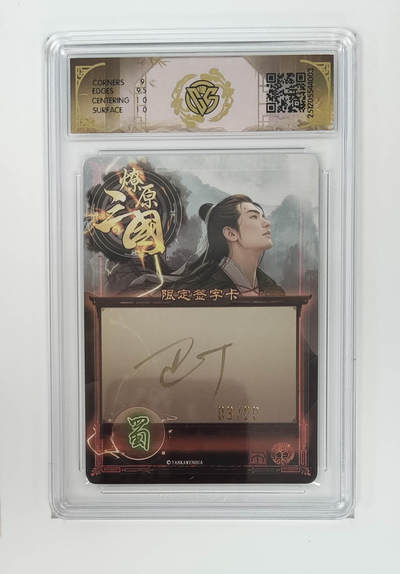 阳大大卡牌拍卖第103期（持续收拍品，周五晚上九点截拍，进群福利早知道） 【10分亲签】燎原三国 龙骧虎跃 蒋琬巴丁 幻彩 03/20