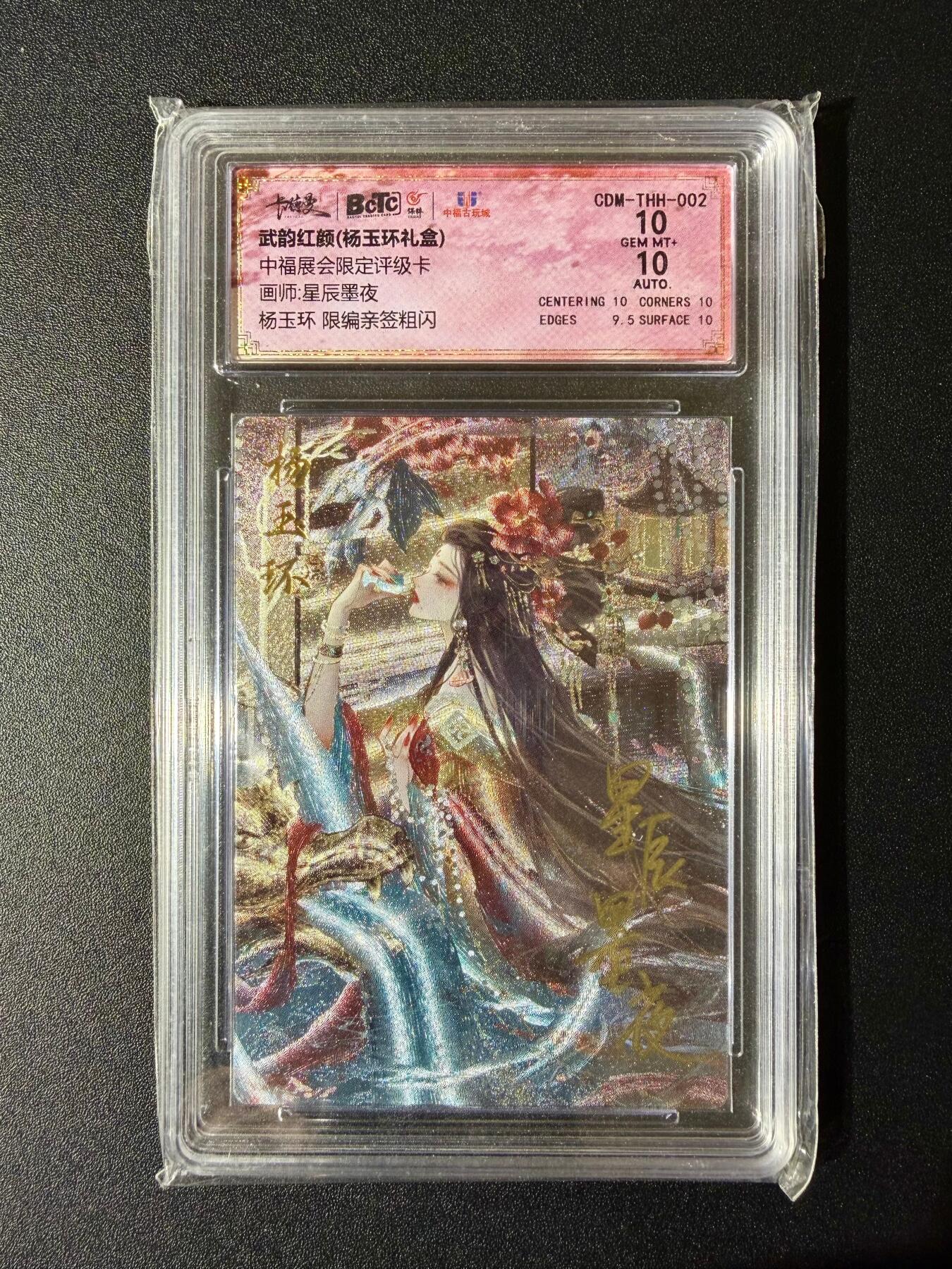 NO.24 好又多金牌大场，年前最后一期，全场中拍有礼！每周一站式配齐，方便凑单！（周6晚9点截拍，卖家送拍0抽成！ 【亲签卡】卡德曼 中福展会限定 星辰墨夜亲签 杨玉环 粗闪 双10