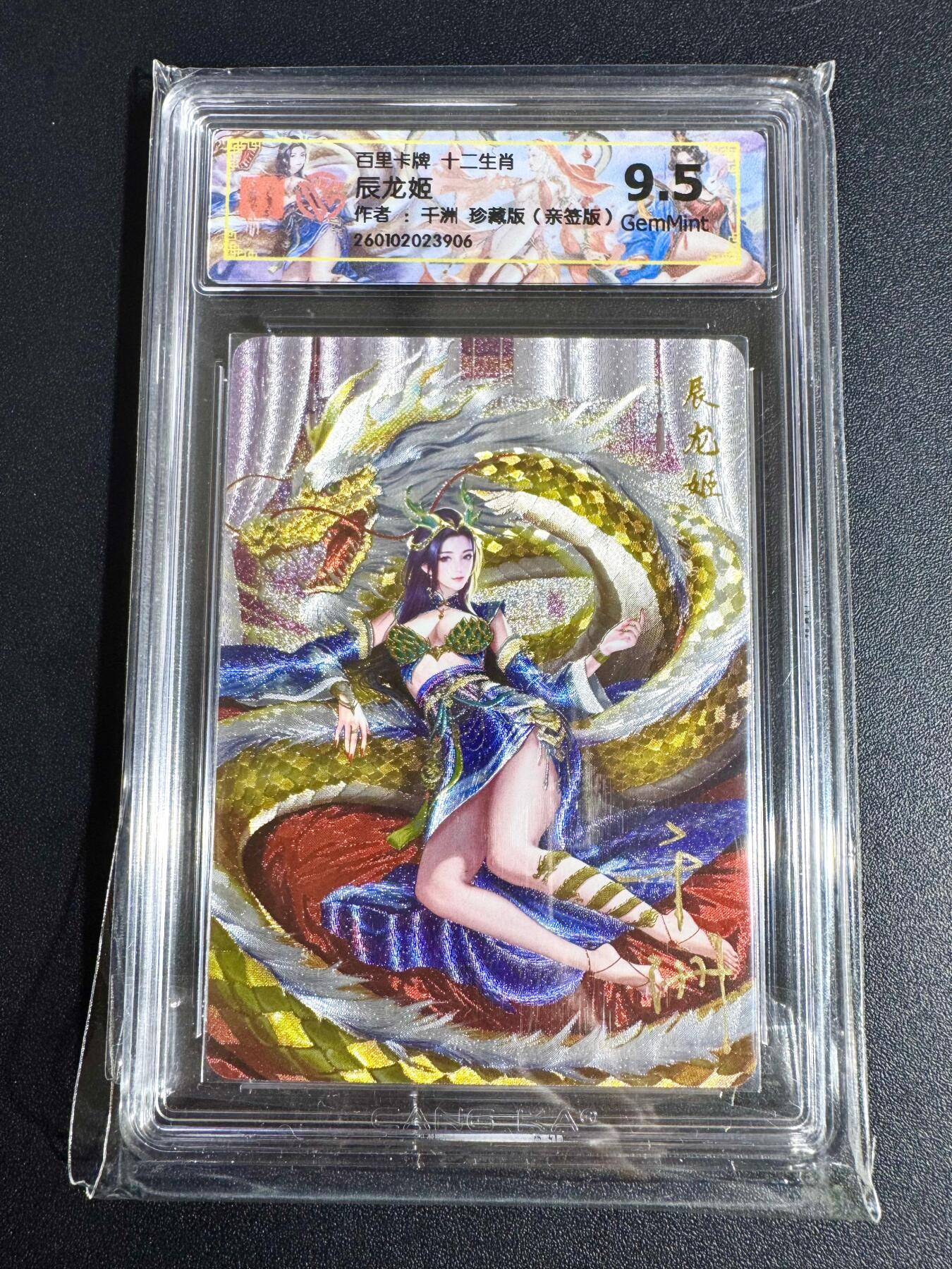 NO.24 好又多金牌大场，年前最后一期，全场中拍有礼！每周一站式配齐，方便凑单！（周6晚9点截拍，卖家送拍0抽成！ 【亲签卡】百里 荡寇志 千洲亲签 十二生肖 辰龙姬 粗闪 9.5G