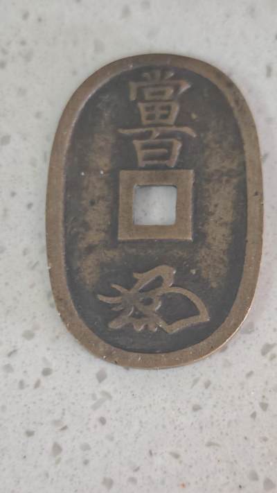 杂币场 - 天保通宝一枚