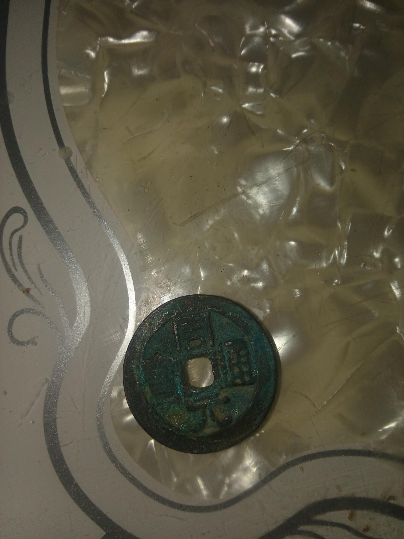 开元通宝背风花雪月