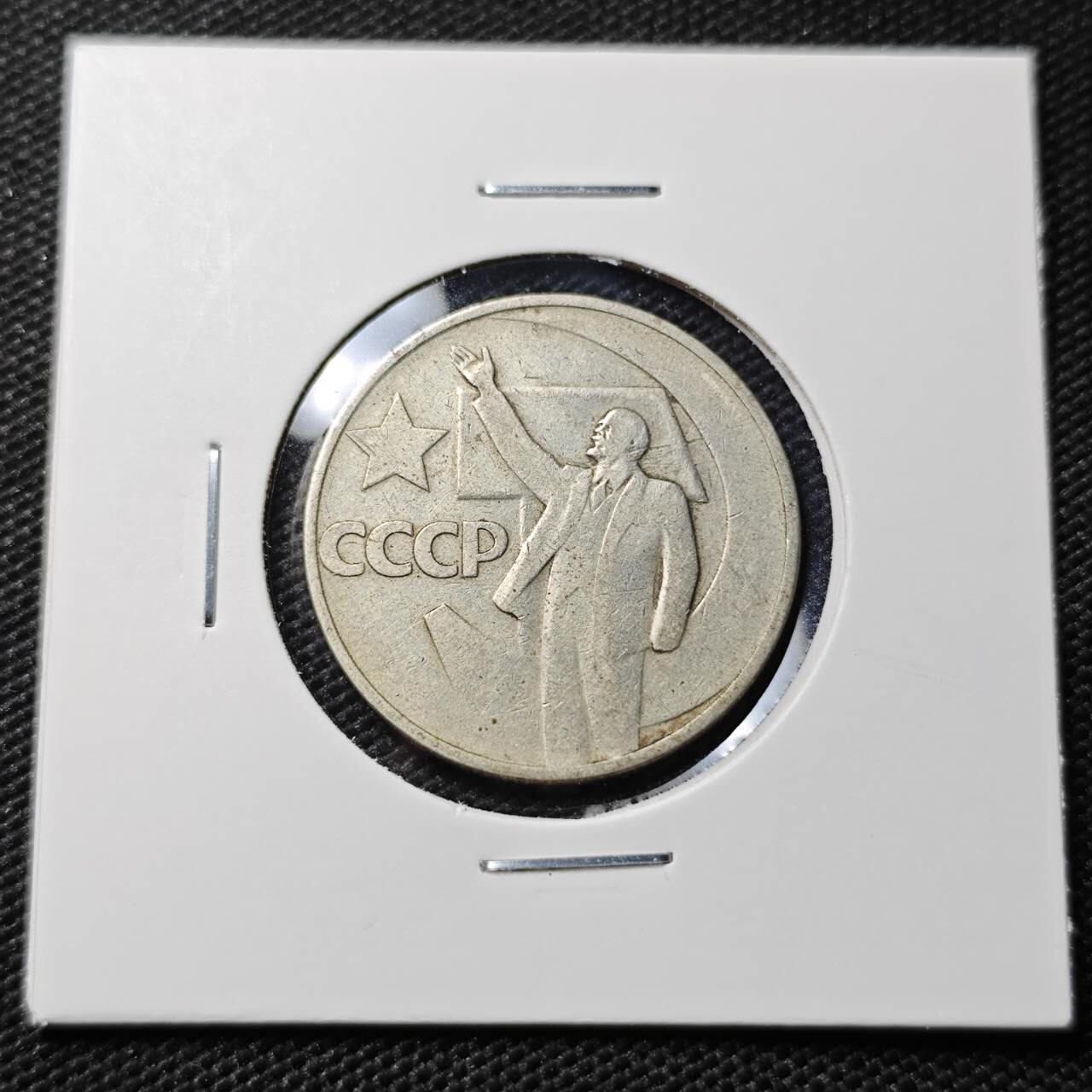 KK钱币收藏小铺  第395期  2月预留时间 周末发货  苏联50戈比纪念币 列林挥手