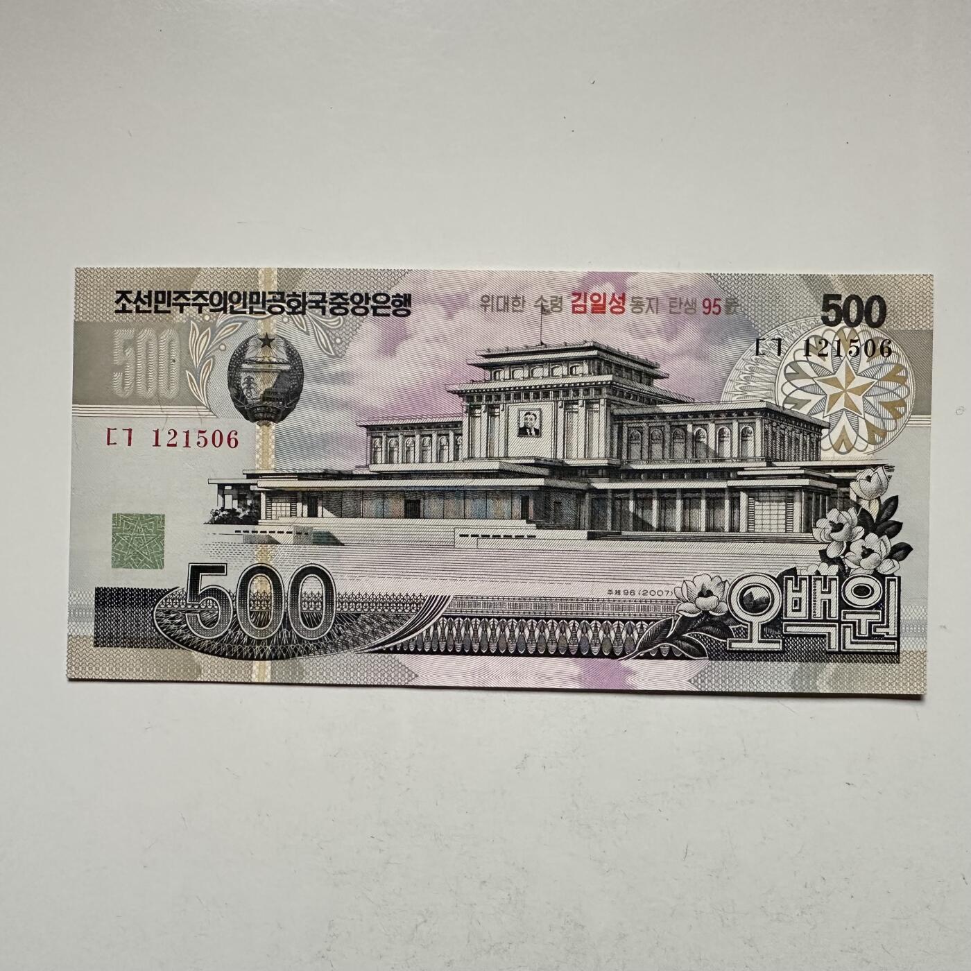 🌹外币初藏🌹🐯2026年第18场 快递将在12号停运 年前需发货的抓紧 ，年后正月十五恢复发货 朝鲜2007年500圆 金日成诞辰95周年纪念