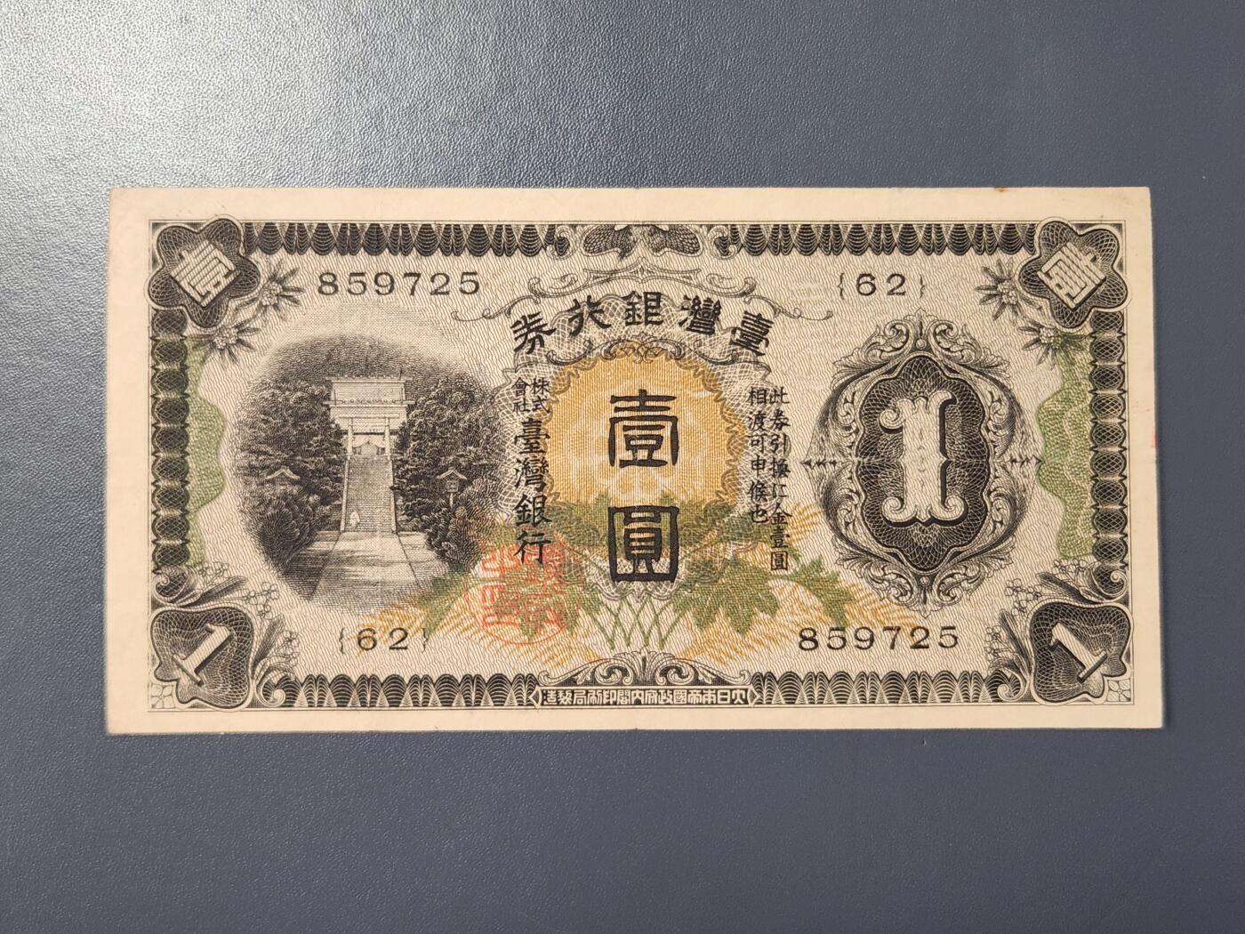 2月8号晚上8点 外国纸币自动截拍第21场 日据时期宝岛1元原票美品