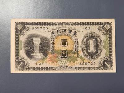 2月8号晚上8点 外国纸币自动截拍第21场 - 日据时期宝岛1元原票美品