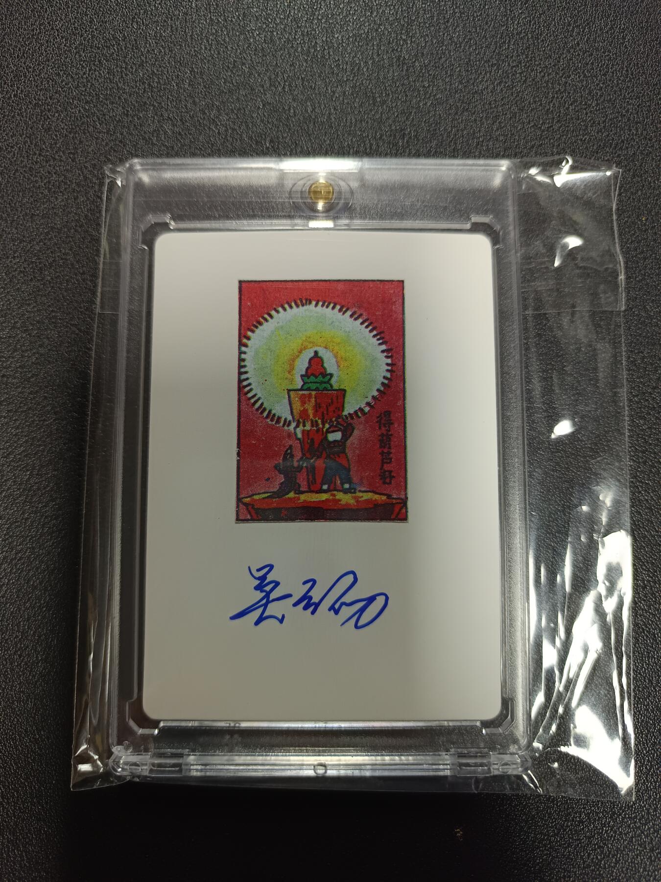 天玑星卡拍第170期《2.9周一截拍》持续收拍收评中 满赠卡需备注 【亲签卡】吴云初 葫芦兄弟 得葫芦籽 卡砖封装