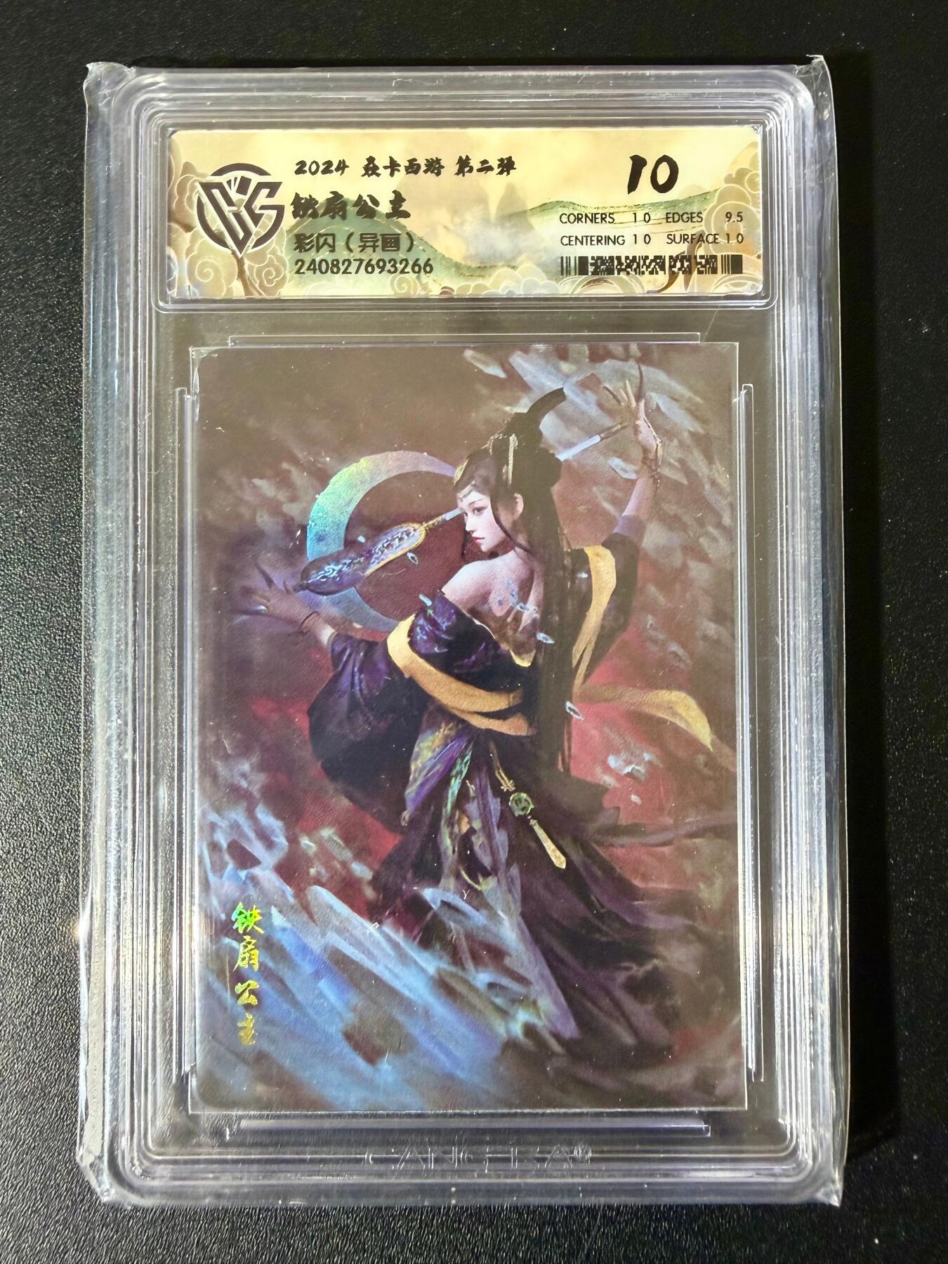 NO.24 好又多金牌大场，年前最后一期，全场中拍有礼！每周一站式配齐，方便凑单！（周6晚9点截拍，卖家送拍0抽成！ 焱卡文化 焱卡西游 铁扇公主 彩闪（异画） CCG10P