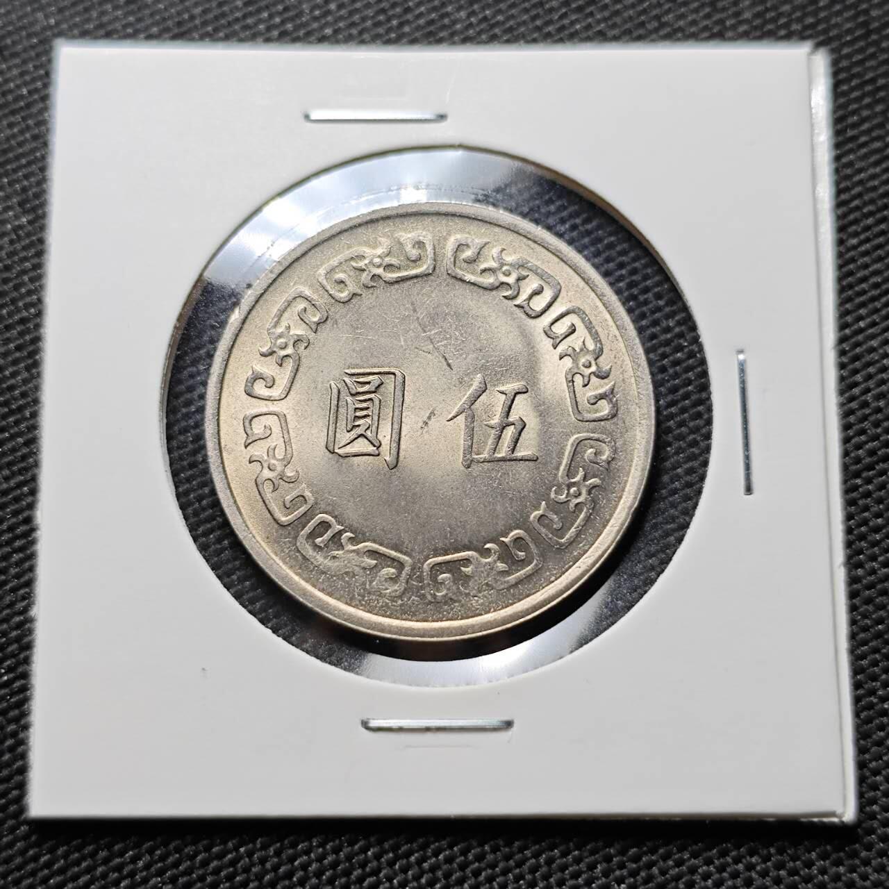 KK钱币收藏小铺  第394期  2月预留时间 周末发货 中国台湾省5元 大5元好品