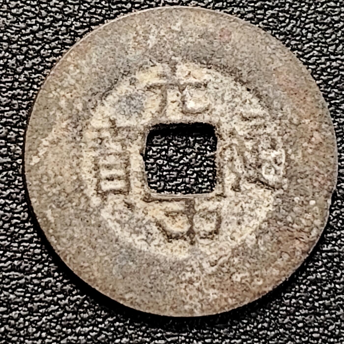 泉币菌-第183场- 精品福利场 安南 光中通宝