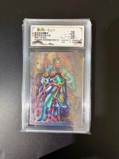 NO.24 好又多金牌大场，年前最后一期，全场中拍有礼！每周一站式配齐，方便凑单！（周6晚9点截拍，卖家送拍0抽成！ - 【54/88编亲签】齐卡 张俊龙亲签 关圣帝君 半粗 双10