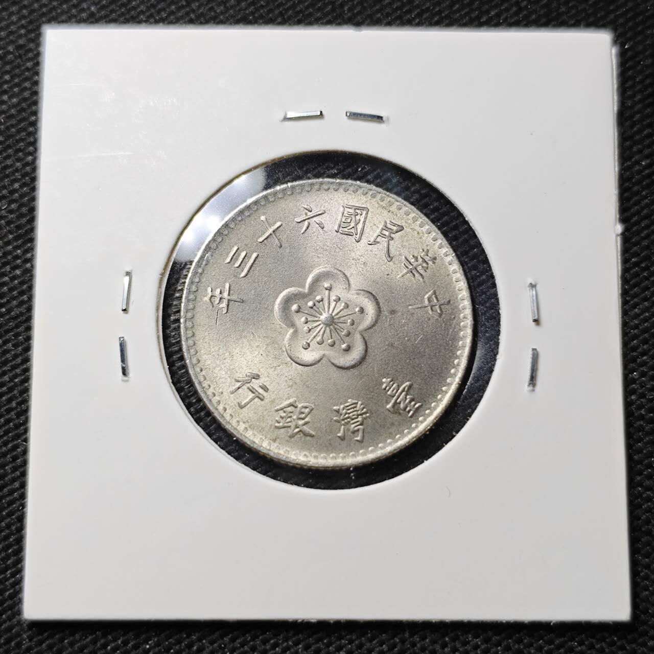 KK钱币收藏小铺  第395期  2月预留时间 周末发货 中国台湾省1元 好品