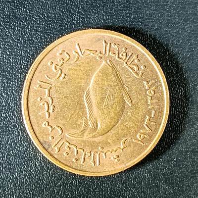 逸泉钱币2026第十二组世界钱币专场春节千件大拍A1614～2574 - 2354 阿联酋5费尔