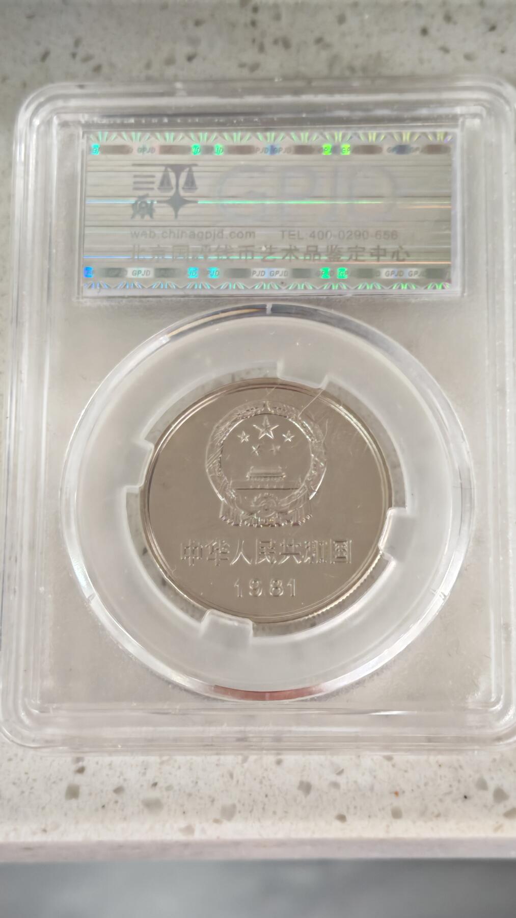 杂币场 长城币一元一枚