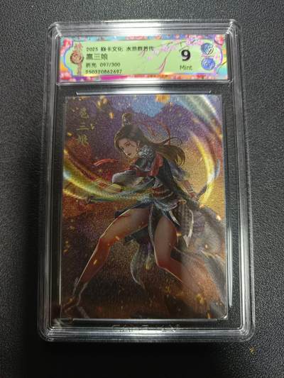 天玑星卡拍第170期《2.9周一截拍》持续收拍收评中 满赠卡需备注 - 焱卡文化 水浒群芳传 扈三娘 折光 097/300 CCG9