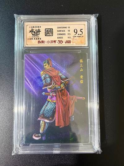 NO.24 好又多金牌大场，年前最后一期，全场中拍有礼！每周一站式配齐，方便凑单！（周6晚9点截拍，卖家送拍0抽成！ - 小浣熊30周年 水浒英雄传 异画黄信 大粗闪自评级 9.5G/P